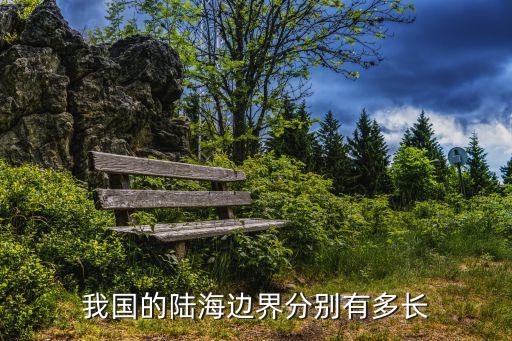 我國的陸海邊界分別有多長