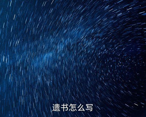 遺書，遺書怎么寫急急