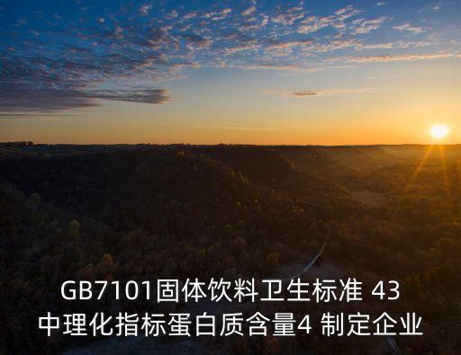 gb7101，速溶咖啡蛋白含量超過4按照最新固體飲料衛(wèi)生標準gb7101