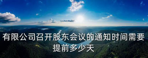 股東會通知，我公司準備召開股東會就最近的工作向各股東做個通報我的通知內