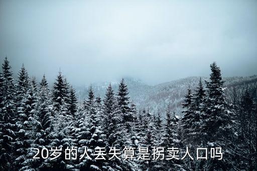 拐賣人口，20歲的人丟失算是拐賣人口嗎
