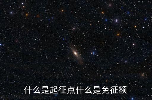 起征點，什么是起征點