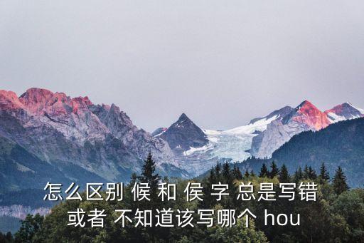時(shí)候的候怎么寫，時(shí)候的拼音怎么寫