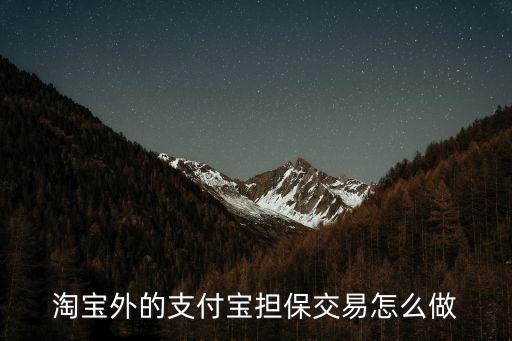 淘寶外的支付寶擔(dān)保交易怎么做