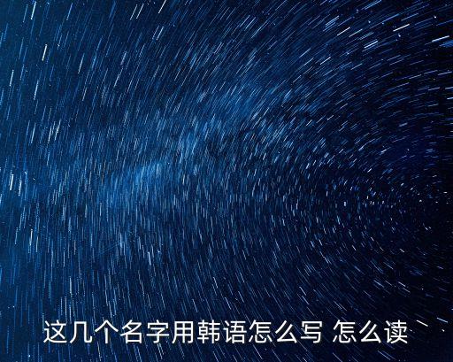 劉立文，這幾個(gè)名字用韓語(yǔ)怎么寫(xiě) 怎么讀
