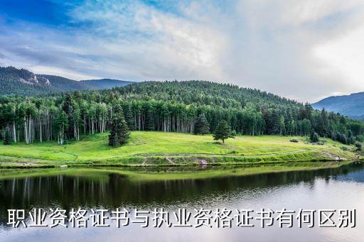 職業(yè)資格證書與執(zhí)業(yè)資格證書有何區(qū)別