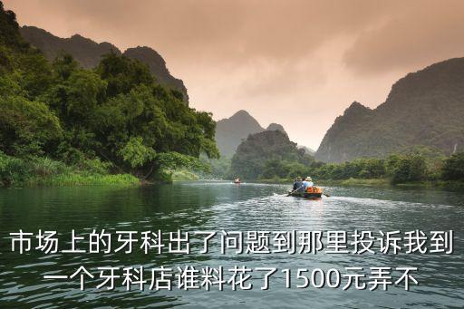 讓牙醫(yī)退錢的妙招，全口牙齒基本上全壞了去醫(yī)院醫(yī)生要求一次性把費用全交了事后想