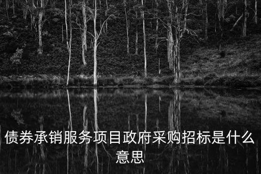 承銷是什么意思，證券承銷和保薦是什么意思