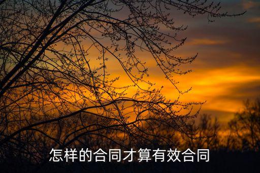 怎樣的合同才算有效合同