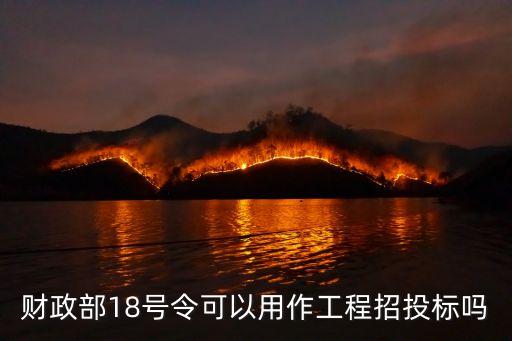 18號令，財政部18號令可以用作工程招投標嗎
