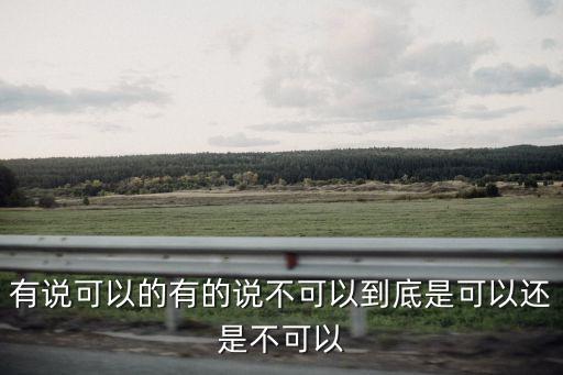 不可以嗎，我現(xiàn)在有250ml的液體化妝品想帶上飛機(jī) 不知道可不可以 不拖運(yùn)可