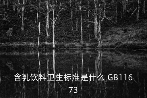 含乳飲料衛(wèi)生標(biāo)準(zhǔn)是什么 GB11673