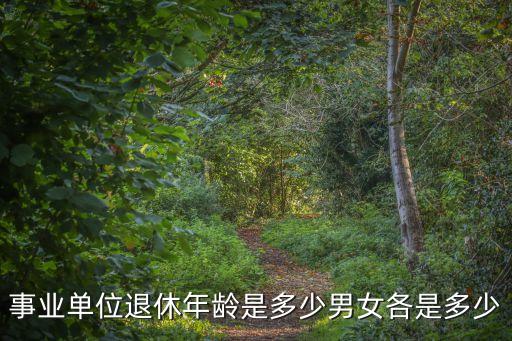 事業(yè)單位退休年齡是多少男女各是多少