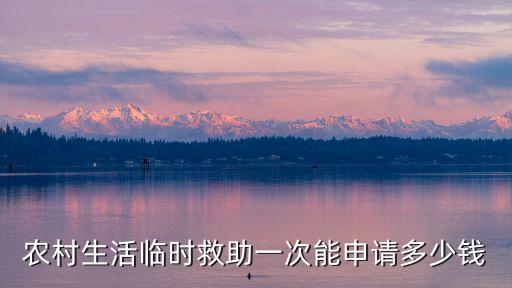 臨時救助一般給多少錢，家庭特別貧困學校的臨時補助大概有多少