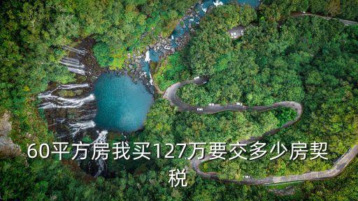 60平方房我買127萬要交多少房契稅