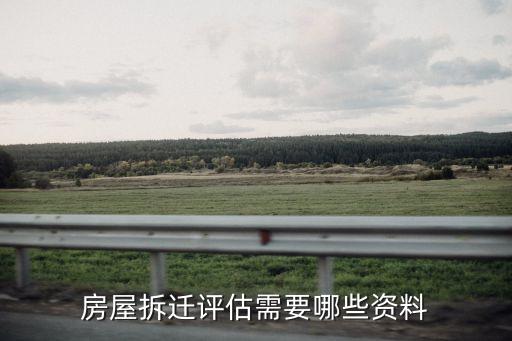房屋拆遷評(píng)估，房子拆遷評(píng)估具體怎樣操作呢