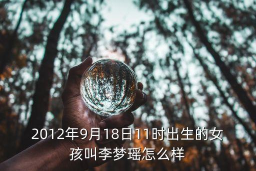 李夢瑤，女孩叫李夢瑤好嗎