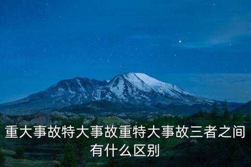 特別重大事故，死多少人算特大事故