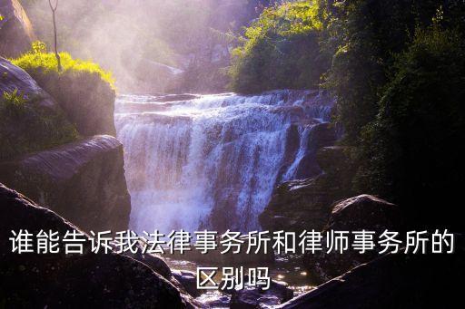 法務和律師的區(qū)別，誰能告訴我法律事務所和律師事務所的區(qū)別嗎