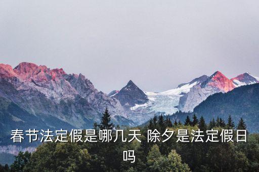 春節(jié)法定幾天假，春節(jié)法定幾天假