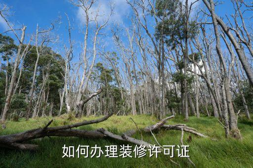 如何辦理裝修許可證
