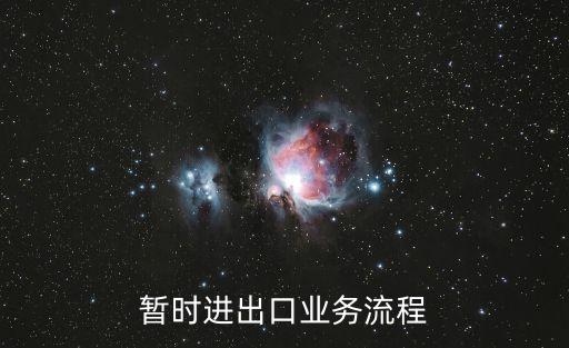 暫時進(jìn)出口業(yè)務(wù)流程