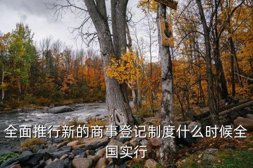 商事制度改革，全面推行新的商事登記制度什么時候全國實(shí)行