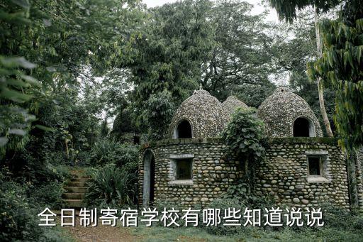 全日制寄宿學(xué)校，全日制寄宿學(xué)校有哪些知道說(shuō)說(shuō)