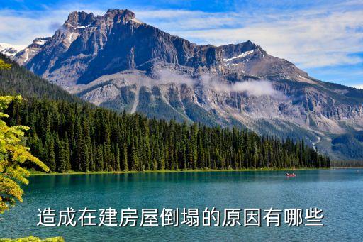 房子倒塌，造成在建房屋倒塌的原因有哪些