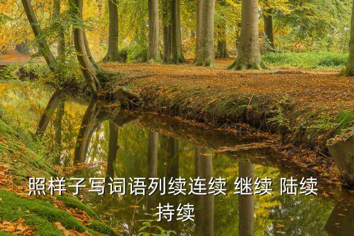 繼續(xù)的續(xù)怎么寫，用續(xù)擴(kuò)詞急急急