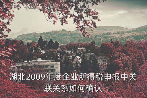 關(guān)聯(lián)關(guān)系，關(guān)聯(lián)跟關(guān)系在法律上是什么意思
