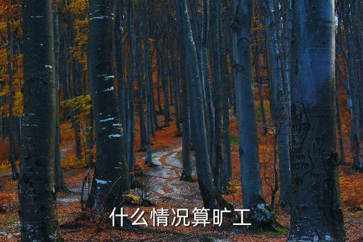 曠工的定義，什么情況算曠工