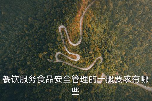 食品安全標準，安全食品的基本要求有哪些