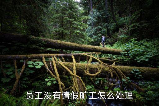 曠工怎么處理，對(duì)于員工曠工的處罰怎么處理