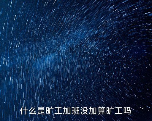 什么是曠工加班沒加算曠工嗎