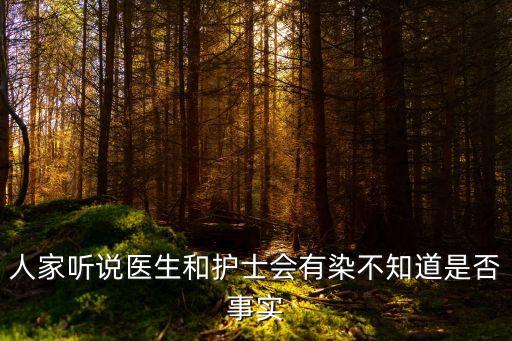 人家聽(tīng)說(shuō)醫(yī)生和護(hù)士會(huì)有染不知道是否事實(shí)