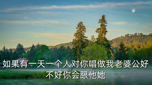 做我老公好不好，我老公好不好