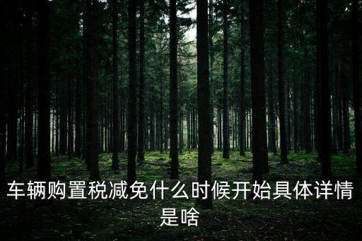 車輛購置稅減免什么時(shí)候開始具體詳情是啥