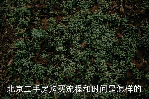 北京二手房交易流程，北京二手房購買流程和時(shí)間是怎樣的