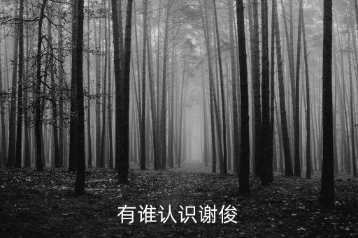 有誰認(rèn)識(shí)謝俊