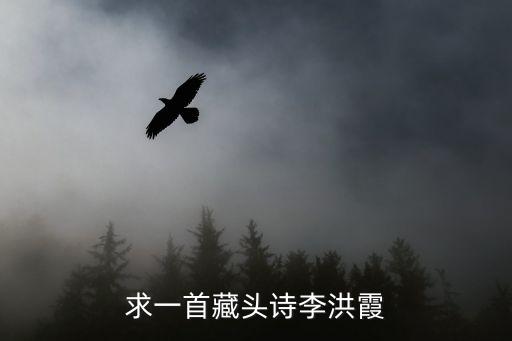 李洪霞，求李洪霞英語(yǔ)名性格有點(diǎn)文靜希望能取個(gè)與中文名讀起來(lái)相似的