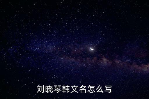 劉曉琴韓文名怎么寫