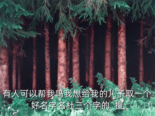杜建偉，麻煩您幫忙設(shè)計(jì)個(gè)個(gè)性點(diǎn)的簽名杜建偉