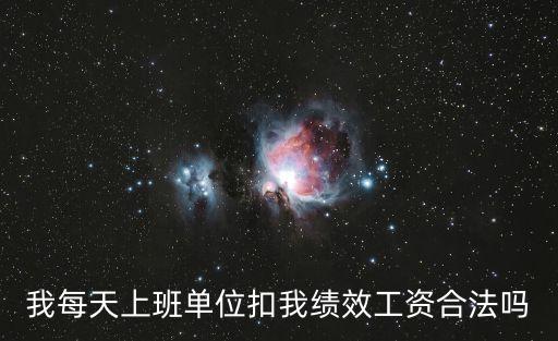 扣績(jī)效工資合法嗎，勞動(dòng)合同法規(guī)定扣發(fā)績(jī)效工資合法嗎