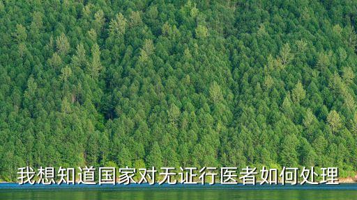 無證行醫(yī)怎么處罰，無證行醫(yī)藥監(jiān)部門如何處理