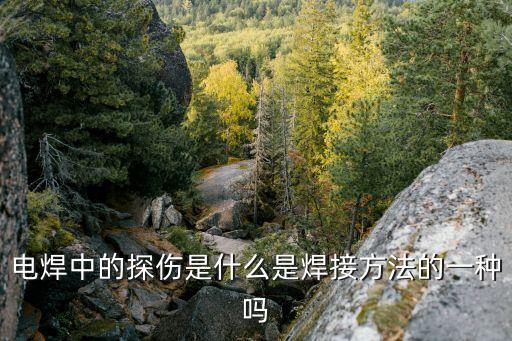 焊縫探傷，關(guān)于焊縫超聲波探傷問題