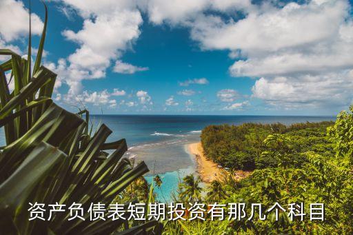 短期投資，金融理財中短期投資有哪些