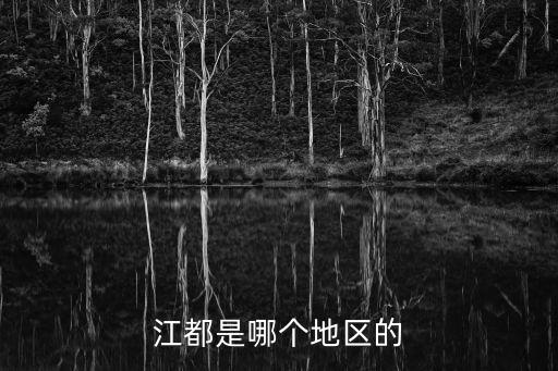 江都是哪個(gè)地區(qū)的