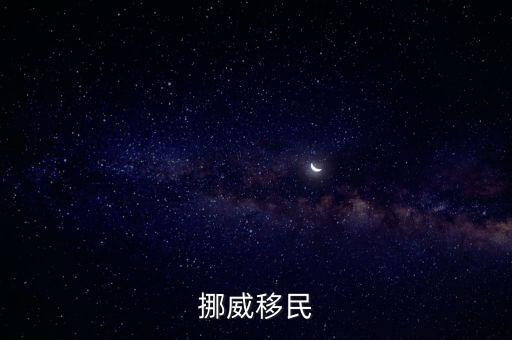 挪威移民，移民挪威需要哪些條件手續(xù)如何辦理簽證是否容易拿到