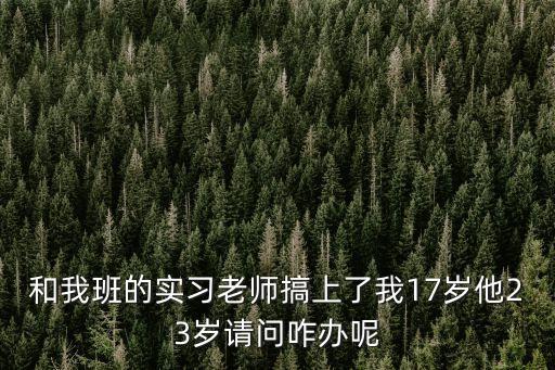 把老師操了，學生和班主任干上了怎么辦